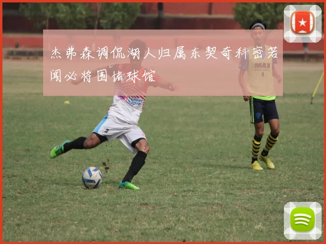 杰弗森调侃湖人归属东契奇科密若闻必将围堵球馆