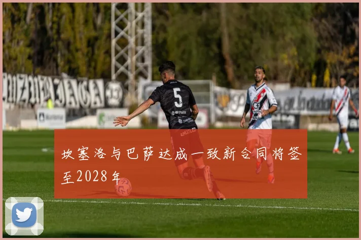 坎塞洛与巴萨达成一致新合同将签至2028年