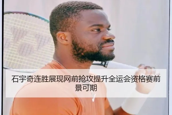石宇奇连胜展现网前抢攻提升全运会资格赛前景可期（DPSPORTS）